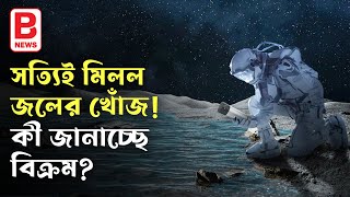 সত্যিই মিলল জলের খোঁজ কী জানাচ্ছে বিক্রম Chandrayaan 3s Finding about Moon Soil Temperature