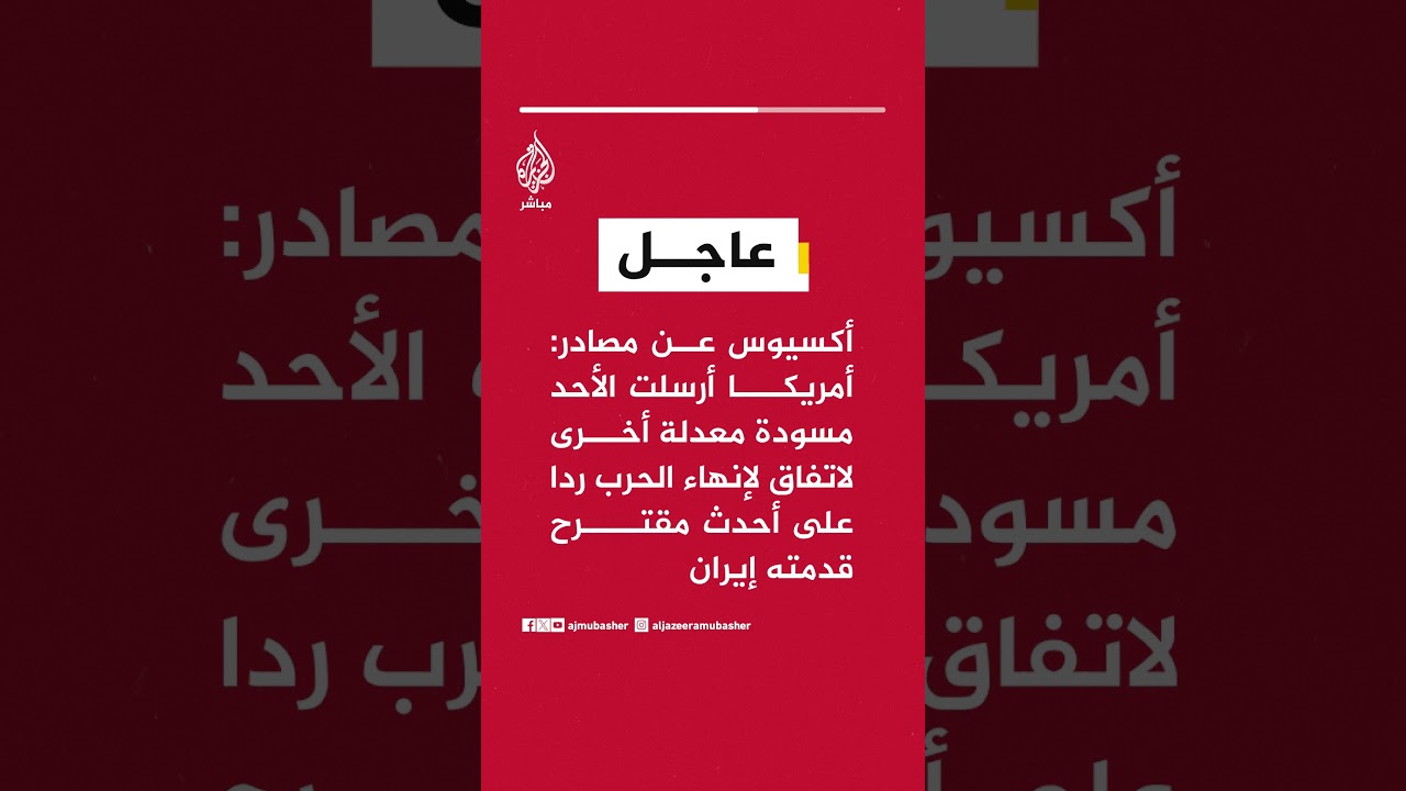 أكسيوس: أمريكا أرسلت الأحد مسودة معدلة أخرى لاتفاق لإنهاء الحرب ردا على أحدث مقترح قدمته إيران