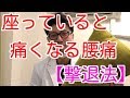 長時間座ると腰が痛い・・・家で、車で、飛行機で、これを試してください！