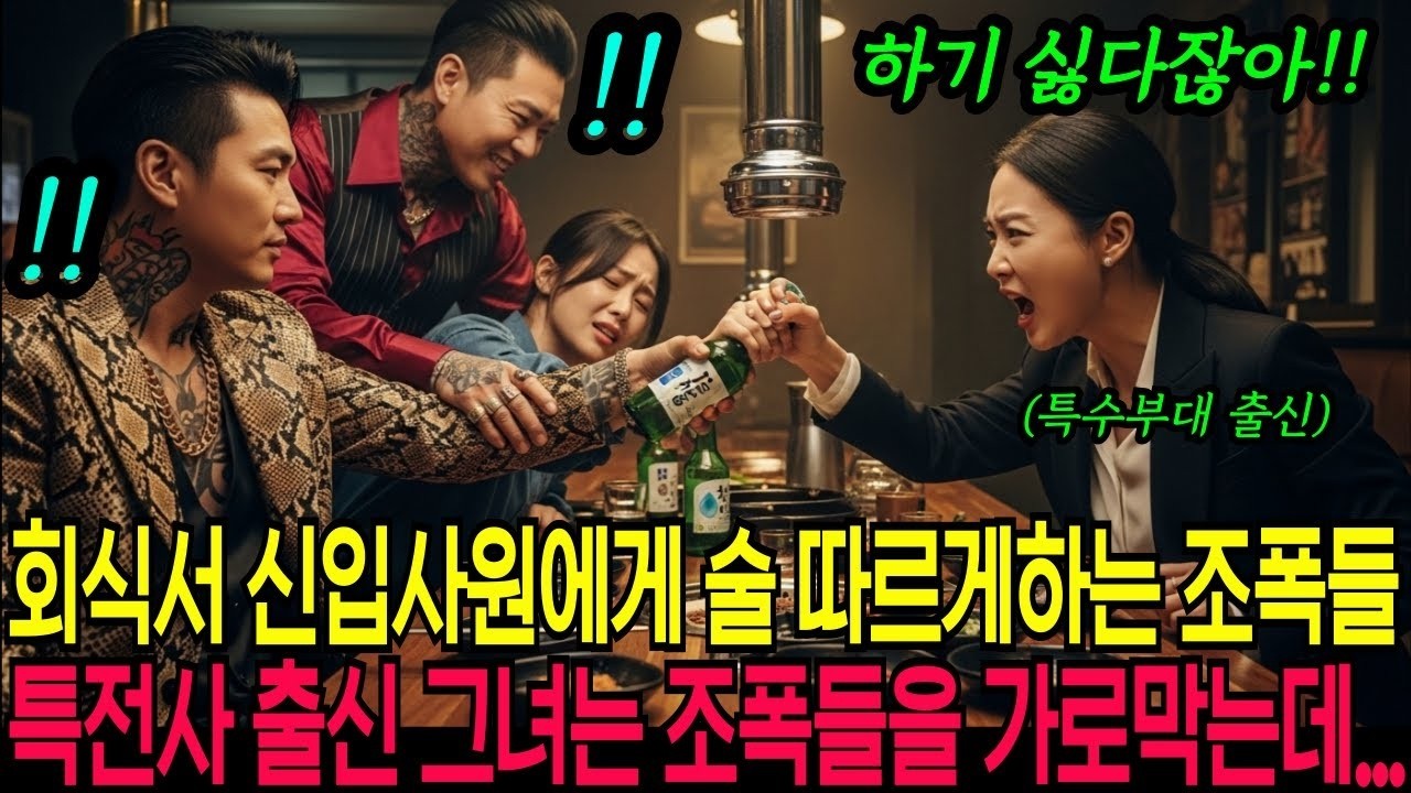 회식 자리에서 신입사원에게 술 따르게 한 조폭들 참지 못한 그녀는 조폭들 참교육하는데    하필 그녀의 정체는 특전사 출신이었는데