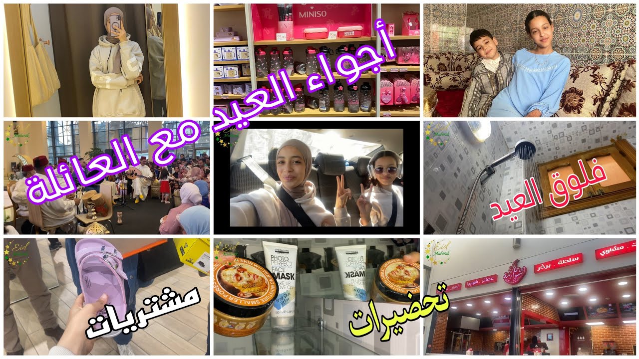 تحضيرات العيد الفطر 2024 🥰أجواء العيد مع العائلة 🔝💥فلوق ومشتريات عيد الفطر🛍👗