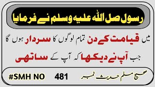 Sahih Muslim Hadees No 481 INT 194 | Iman |  | Hadees Sharif |  Me Qiamat Ke Din Tamam Logon Ka screenshot 2
