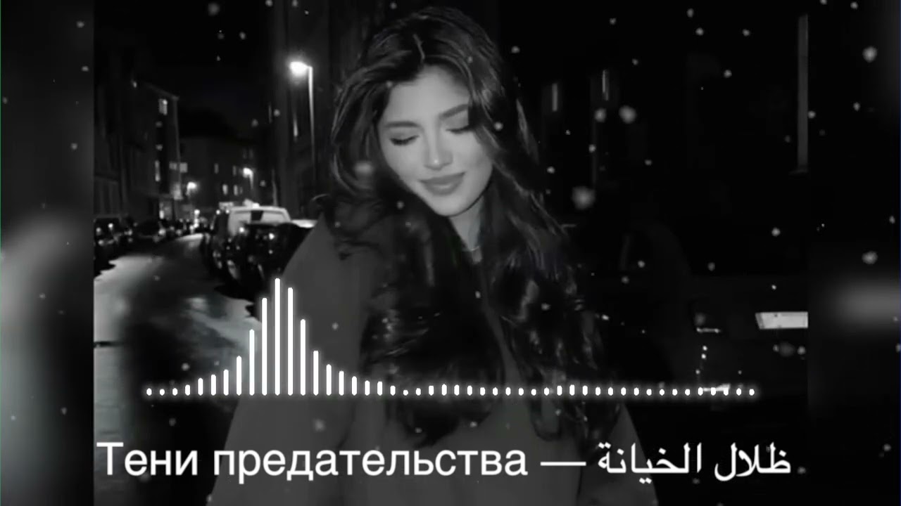 Тени предательства — ظلال الخيانة {Layali Beats}