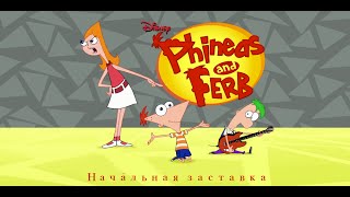 Phineas and Ferb. Starting song. (Начальная песня_заставка)[dBes]