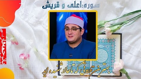 بهترین تلاوت قرآن کریم:سوره الأعلي و قریش با صوت دلنشین استاد محمود شحات انورباترجمه دری فارسیHD