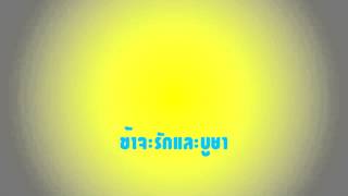 เพลงนมัสการ ข้าจะรักและบูชา