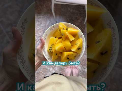 Что скажете?😅 арбуз желтый #арбуз #funny #foodblogger #foodlover #food #foodie #yummy #foodvlog