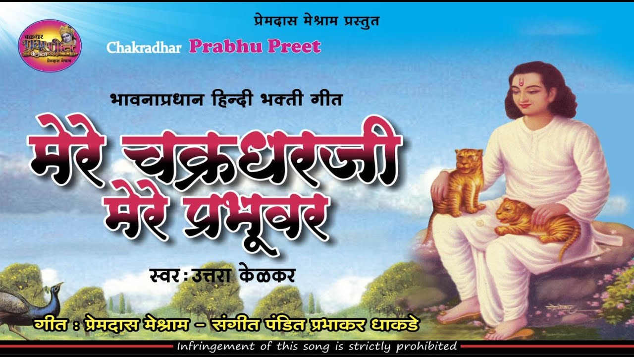Mere Chakradhar Ji    Mere Chakradharji Mere Prabhuvar by Uttara Kelkar