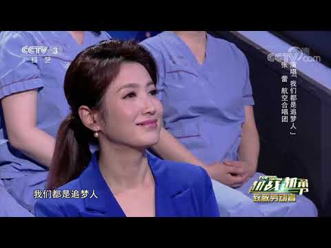 [越战越勇]我们都是追梦人 千山万水奔向天地跑道| CCTV综艺