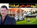 گرانترین دارایی های علی دایی علی دایی این ثروت چند هزار میلیاردی رو از کجا آورده دانستنی ثروت