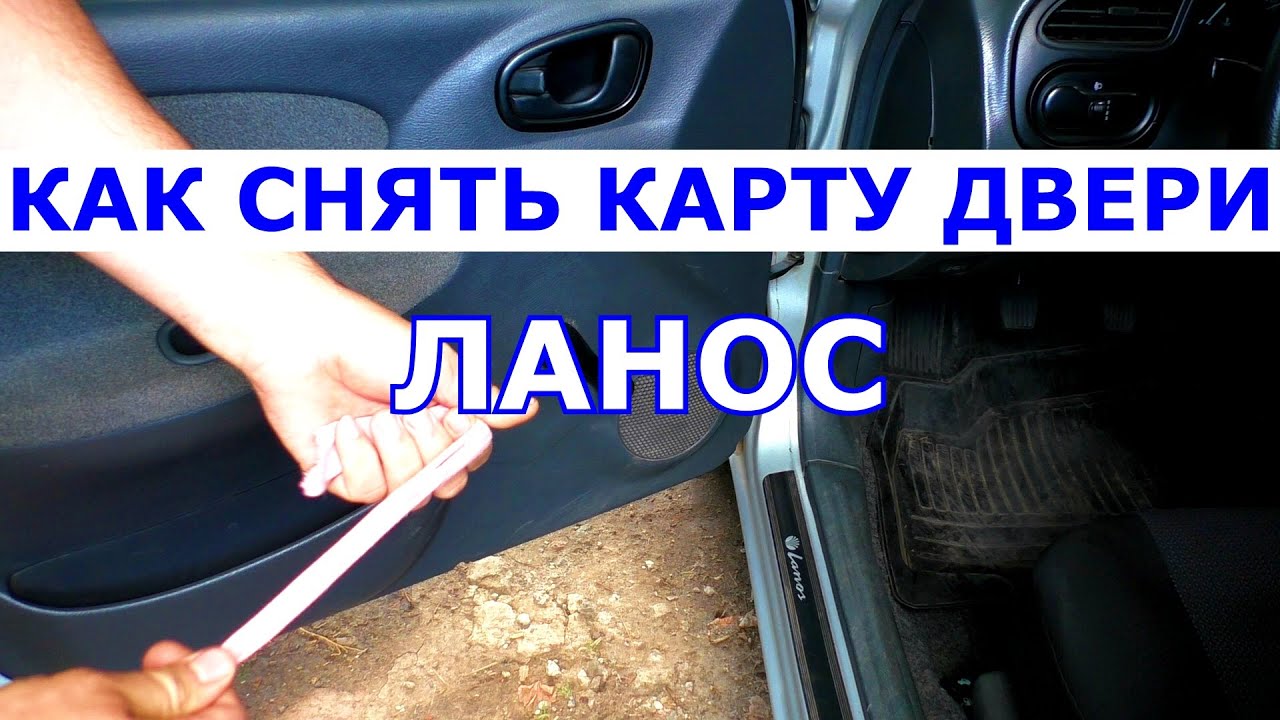 Как снять заднюю дверь ланос Как снять карту двери Ланос - YouTube