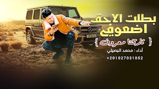 بطلت الاحق اضعوفي #محمدالبصيلي || حصرياً 💥 تاريخنا معروف 2023