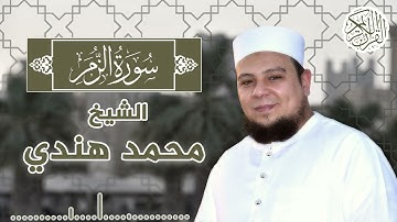 الشيخ محمد هندي /سورة الزمر كاملة. من صلاة التراويح عام 2018