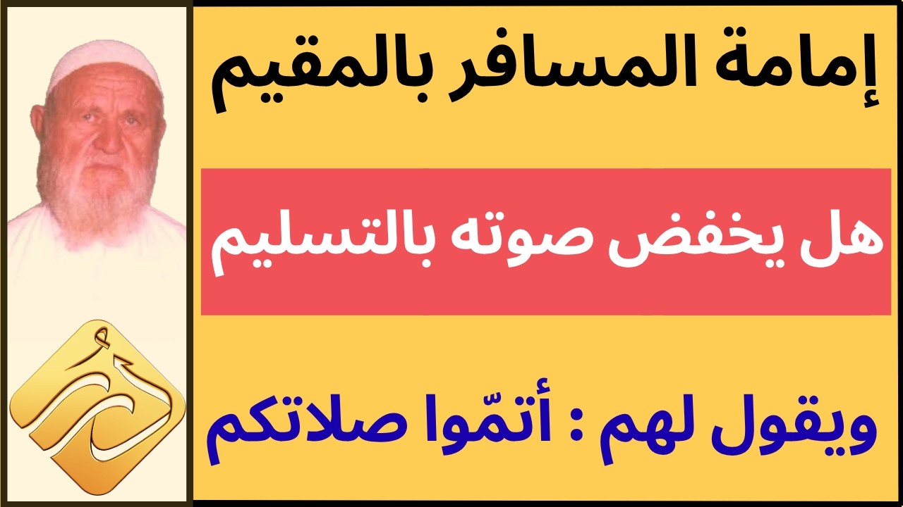 الشيخ الألباني إذا صلى الإمام وهو في سفر هل يخفض صوته بالتسليم ويقول لهم " أتموا صلاتكم