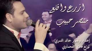 ازرع واقلع زفة منتصر حبيب Montaser Habeeb 2015