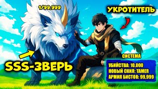 видео: После Зачистки 10,000 Монстров Он Открыл Скилл Приручателя И Подчинил Зверей SSS - Пересказ Манхвы картинка: После Зачистки 10,000 Монстров Он Открыл Скилл Приручателя И Подчинил Зверей SSS - Пересказ Манхвы