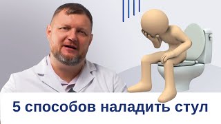 5 способов наладить стул | Проктолог Ефим Харабет