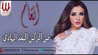 أنغام - في الركن البعيد الهادي / Angham - Fe ElRokn ElB3eed ElHady