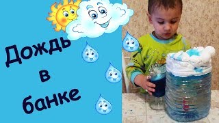 Дождь в банке. Удивительный эксперимент с водой своими руками. Опыты с детьми. Дождь в банке. Удивительный эксперимент с водой своими руками. Опыты с детьми.