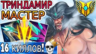 Как играют мастера за Триндамира ◾ Триндамир vs Зед ◾ He гайд на Триндамира [Tryndamere]