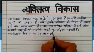 व्यक्तित्व विकास पर निबंध। essay on Personality Development in Hindi || हिंदी निबंध | 200-250 शब्द |