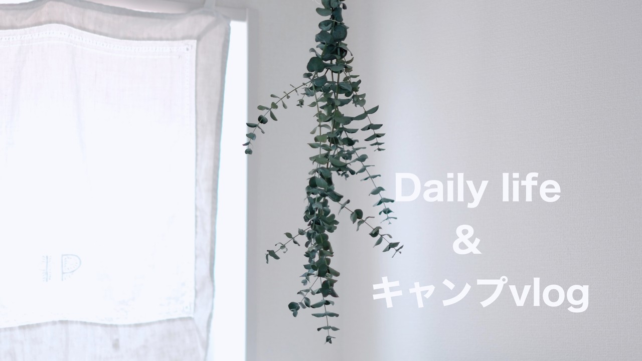 コストコのパンで朝食作り｜ユーカリのスワッグ｜おにぎりを作る｜カーテンのタッセル作り｜テントなしのキャンプ