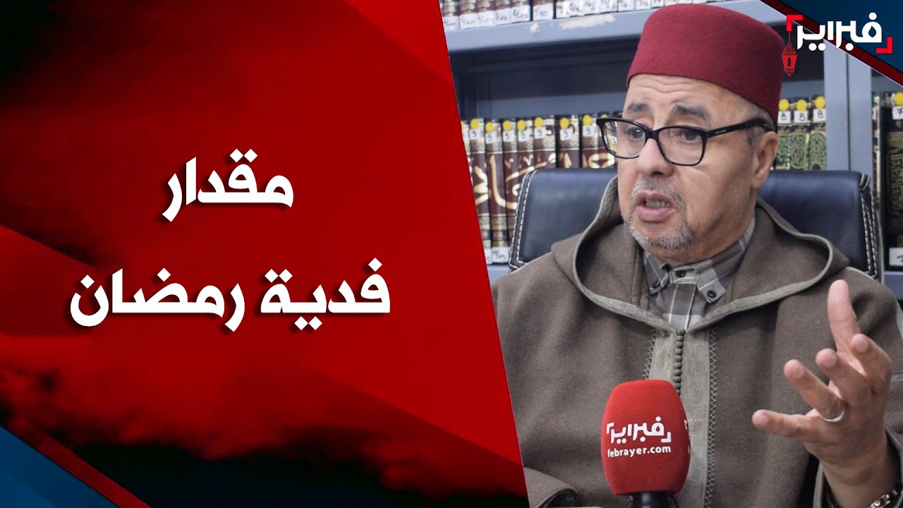 لمن عجز عن الصوم .. هذا مقدار وطريقة إخراج فدية رمضان