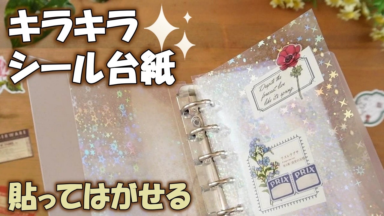 貼っ て はがせる シール 帳 手作り