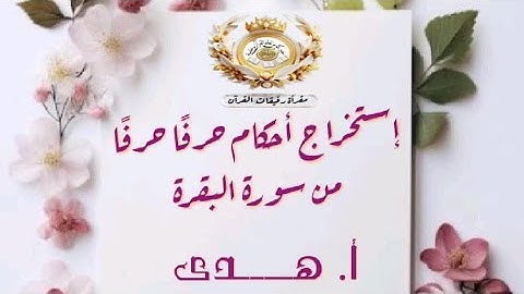 إستخراج أحكام حرفًا حرفًا من سورة البقرة بداية الآية 43 " أ. هدى "