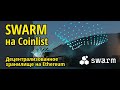 Swarm на Coinlist. Децентрализованное хранилище и сеть для коммуникаций на Ethereum