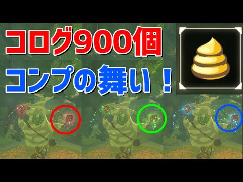 コログ900個コンプ後にボックリンに話しかけると 攻略 ゼルダの伝説 ブレスオブザワイルド Botw Youtube