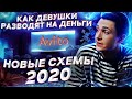 КИДАЛЫ АВИТО 2.0: НОВЫЙ СПОСОБ РАЗВОДА // КАК ДЕВУШКИ РАЗВОДЯТ НА ДЕНЬГИ