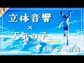 【 16D立体音響 】☁天気の子 メドレー5曲 ☁｜🎧𝘜𝘴𝘦 𝘏𝘦𝘢𝘥𝘱𝘩𝘰𝘯𝘦𝘴🎧