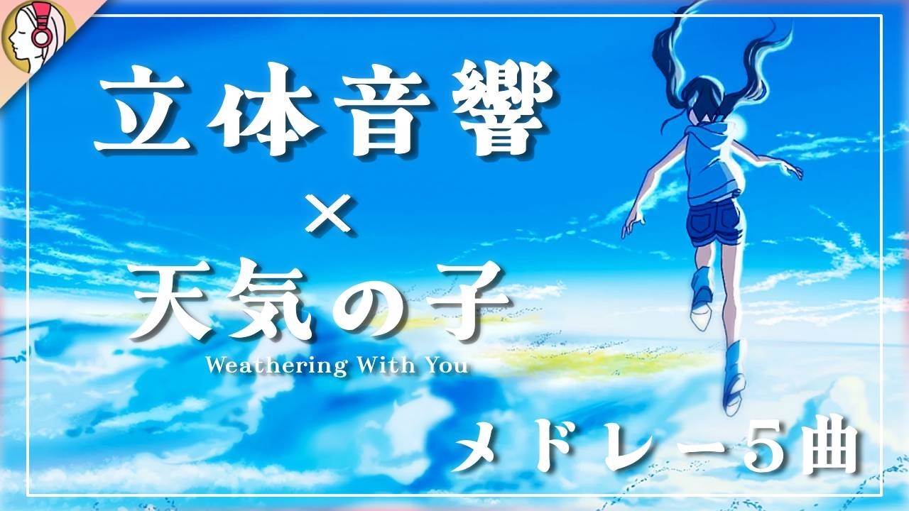 【 16D立体音響 】☁天気の子 メドレー5曲 ☁｜🎧𝘜𝘴𝘦 𝘏𝘦𝘢𝘥𝘱𝘩𝘰𝘯𝘦𝘴🎧