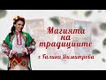 МАГИЯТА НА ТРАДИЦИИТЕ с Галина Димитрова Кюстендил 18 02 2023