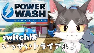 PowerWash Simulator / パワーウォッシュシミュレーター　いっせいトライアルを楽しむ！　【switch版】