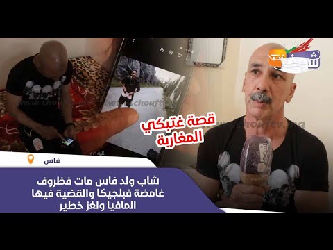 قصة غتبكي المغاربة شاب ولد فاس مات فظروف غامضة فبلجيكا والقضية فيها المافيا ولغز خطير شوفو بكاء الأب  قصة غتبكي المغاربة شاب ولد فاس مات فظروف غامضة فبلجيكا والقضية فيها المافيا ولغز خطير شوفو بكاء الأب