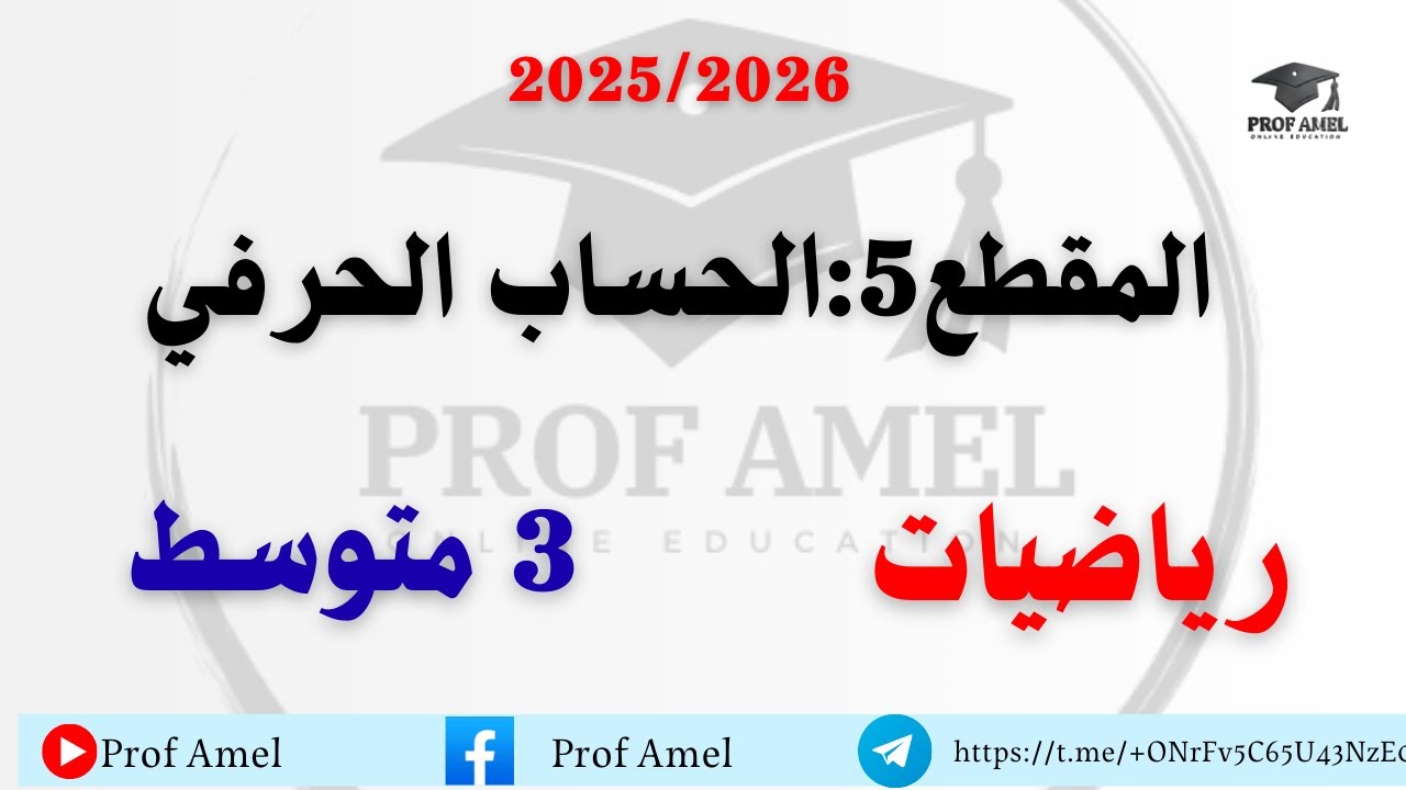 مراجعة رياضيات لفصل 2 سنة 3 متوسط