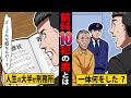 【実話】10個の前科を持つ男とはどんな男なのか？罪状は詐欺罪、実際は――【マンガ／アニメ】