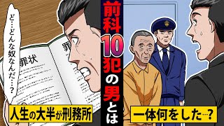 【実話】10個の前科を持つ男とはどんな男なのか？罪状は詐欺罪、実際は――【マンガ／アニメ】