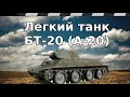 ЛЕГКИЙ ТАНК А-20