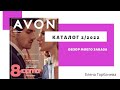 Мой заказ по каталогу Avon 2 2022