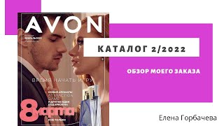 Мой заказ по каталогу Avon 2 2022