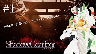 【影廊 : Shadow Corridor】逃げる！泣く！怯える多眼龍 in Shadow Corridor　#1【見守り配信】