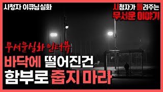 무서운이야기 실화ㅣ바닥에 떨어진건 함부로 줍지 마라ㅣ이큐님 실화ㅣ돌비공포라디오 ㅣ시청자 사연