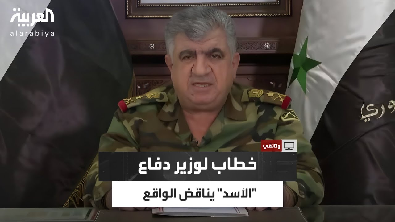 بدا بعيدًا عن الواقع تمامًا.. خطاب غريب لوزير دفاع بشار الأسد