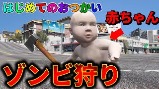 【GTA5】成長が早すぎるワイルド赤ちゃんがゾンビを狩りまくるアホなゲームwwww【はじめてのおつかい】【Mrすまない】