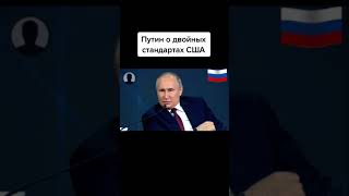 США в шоке! Путин дал жесткий ответ