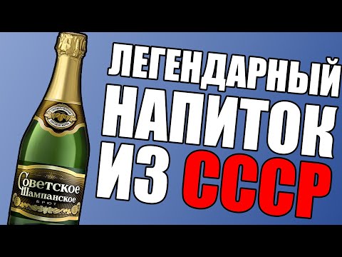 КАК ПОЯВИЛОСЬ СОВЕТСКОЕ ШАМПАНСКОЕ - История создания легендарного напитка из СССР