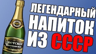 КАК ПОЯВИЛОСЬ СОВЕТСКОЕ ШАМПАНСКОЕ - История создания легендарного напитка из СССР